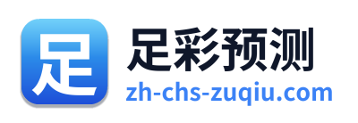 足彩预测 Logo